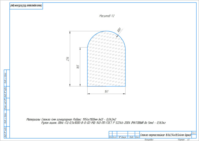 Стекло термостойкое 161х234х165х4мм (арка)
